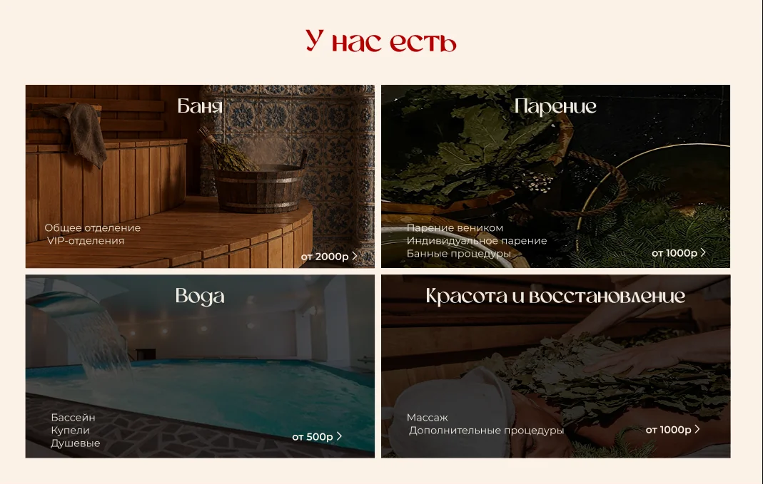Блок «У нас есть»: баня, парение, вода, красота и восстановление