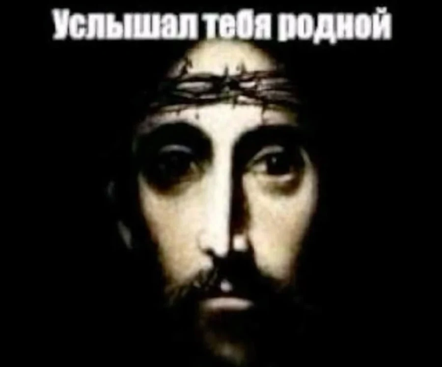 Услышал тебя, родной