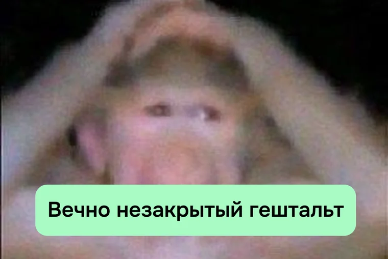 Вечно незакрытый гештальт