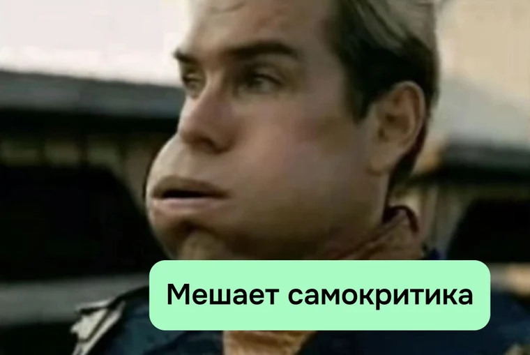 Мешает самокритика
